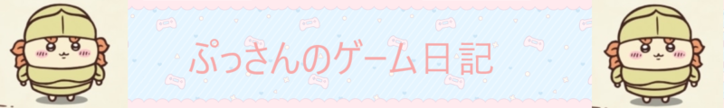 【攻略】ぷっさんのゲーム日記